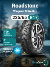 Roadstone WINGUARD WINSPIKE SUV Шины зимние 225/65 R17 106T Шипованные